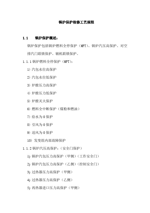 锅炉保护检修工艺规程