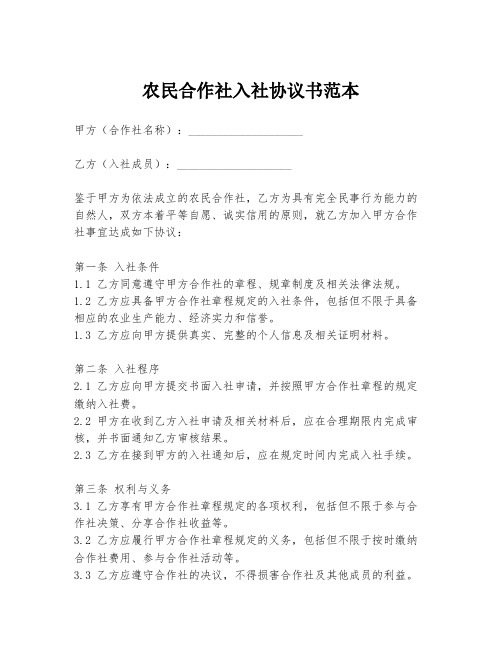 农民合作社入社协议书范本