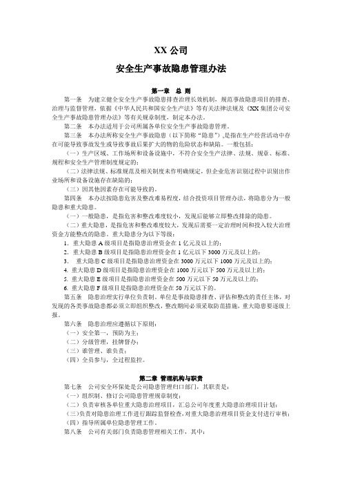 安全生产事故隐患管理办法(通用版)