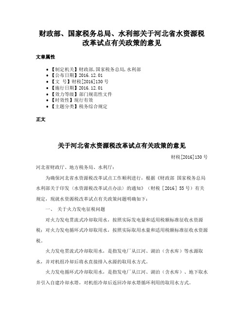 财政部、国家税务总局、水利部关于河北省水资源税改革试点有关政策的意见