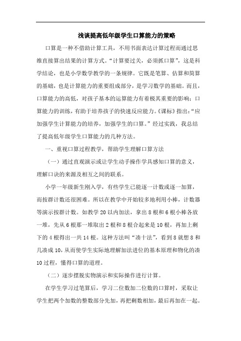 浅谈提高低年级学生口算能力的策略