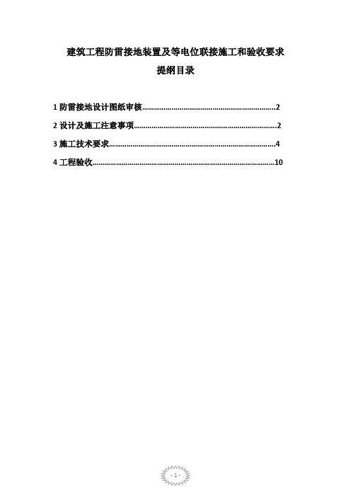 防雷接地与等电位联接施工验收要求.doc Microsoft Office