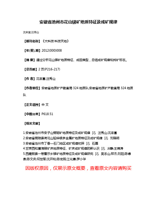 安徽省池州市花山锑矿地质特征及成矿规律