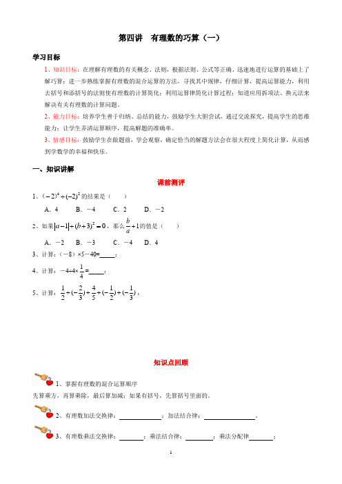 2020华师大初一上册培优讲义第四讲  有理数的巧算(一)