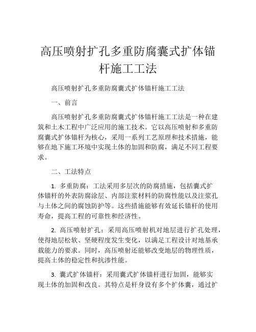 高压喷射扩孔多重防腐囊式扩体锚杆施工工法(2)