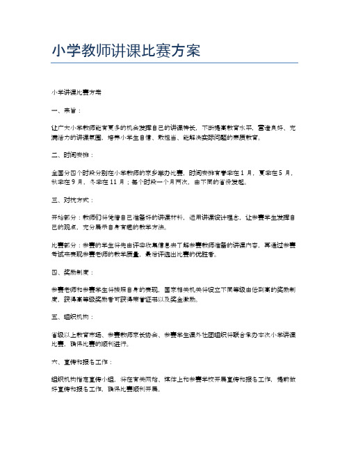 小学教师讲课比赛方案