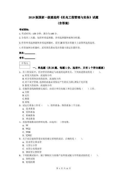 2019版国家一级建造师《机电工程管理与实务》试题 (含答案)