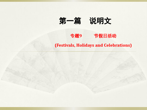 英语说明文专题9 节假日活动(Festivals, Holidays and Celebrations)