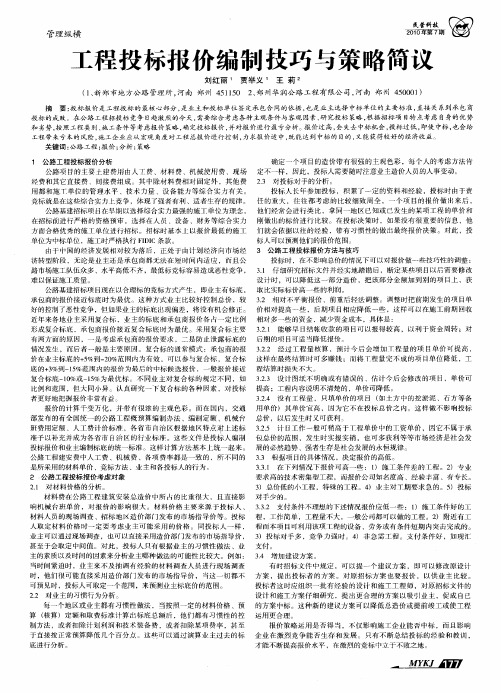 工程投标报价编制技巧与策略简议