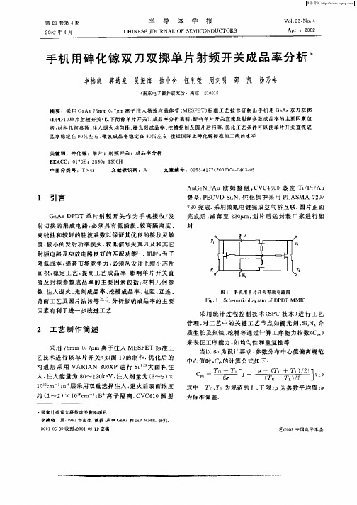 手机用砷化镓双刀双掷单片射频开关成品率分析