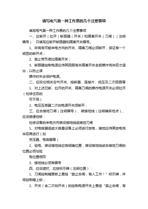 填写电气第一种工作票的几个注意事项