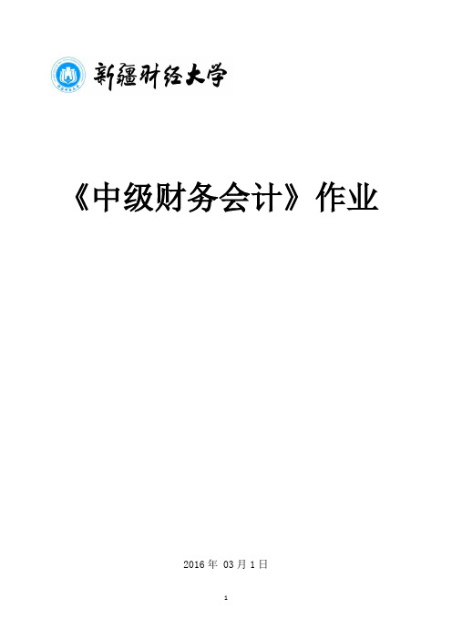 新疆财经大学《中级财务会计》作业