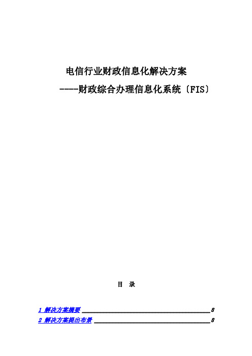 电信行业财务信息化解决方案