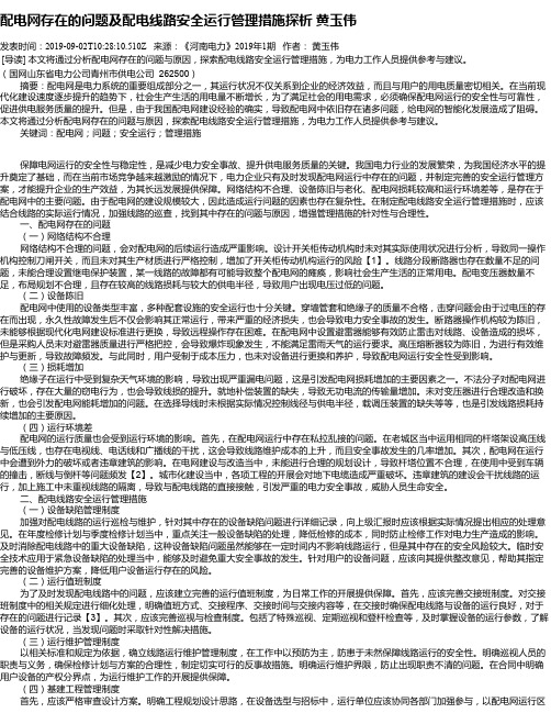 配电网存在的问题及配电线路安全运行管理措施探析 黄玉伟