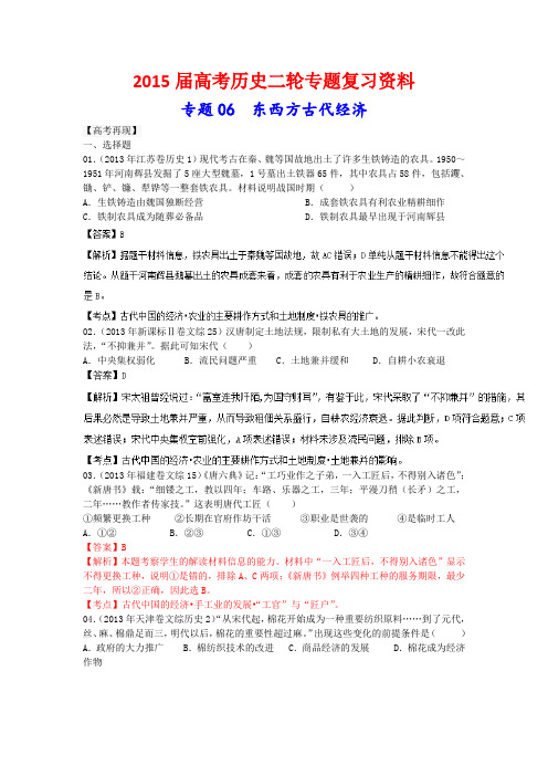 2015届高考历史二轮复习资料  专题06 东西方古代经济(解析版)