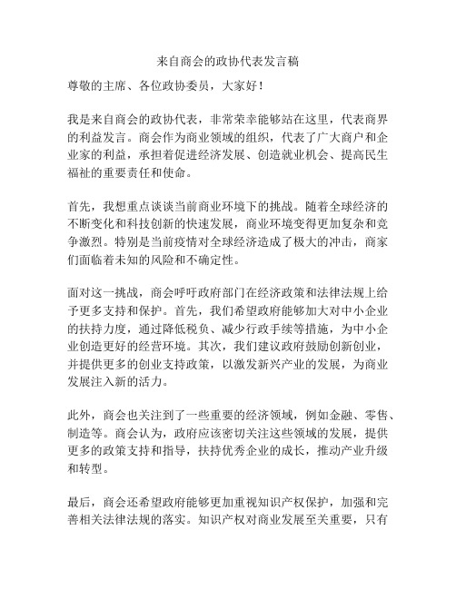 来自商会的政协代表发言稿