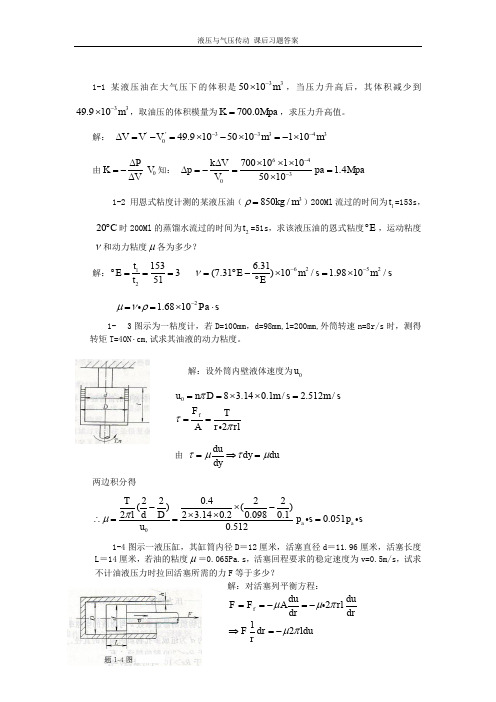 液压与气压传动_左建明主编_第四版_课后答案