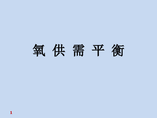 选修 危重病学 课件 4 氧供需平衡