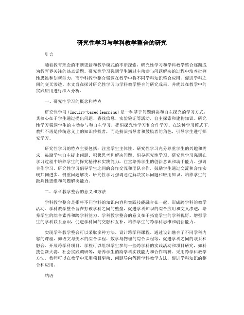 研究性学习与学科教学整合的研究