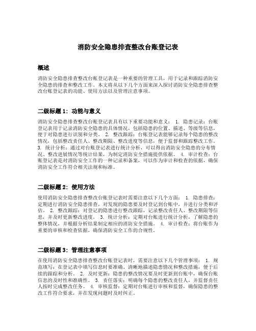 消防安全隐患排查整改台账登记表