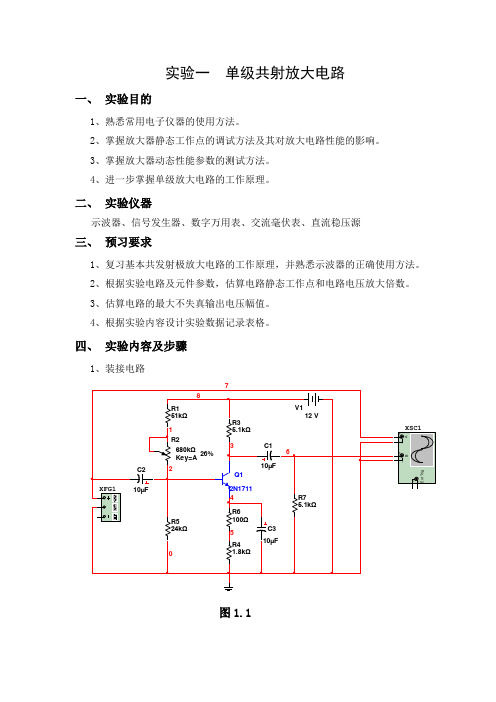 单级放大电路