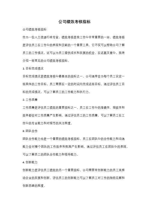 公司绩效考核指标