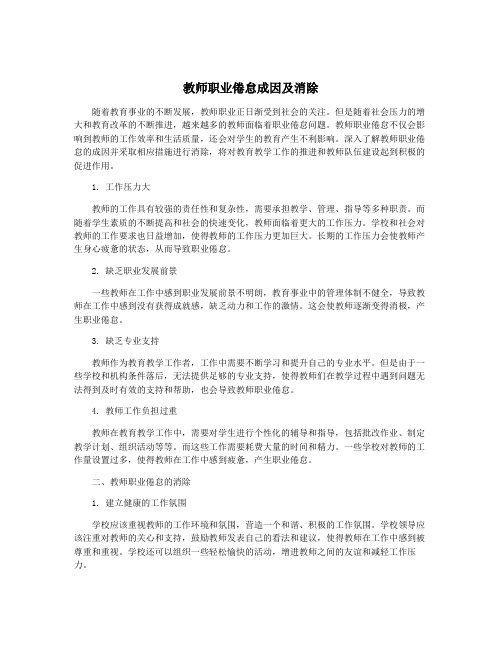 教师职业倦怠成因及消除