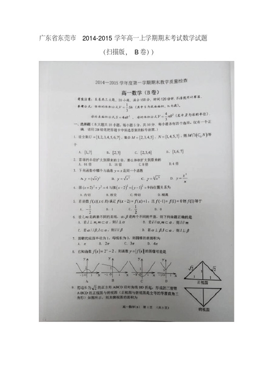 【数学】广东省东莞市2014-2015学年高一上学期期末考试