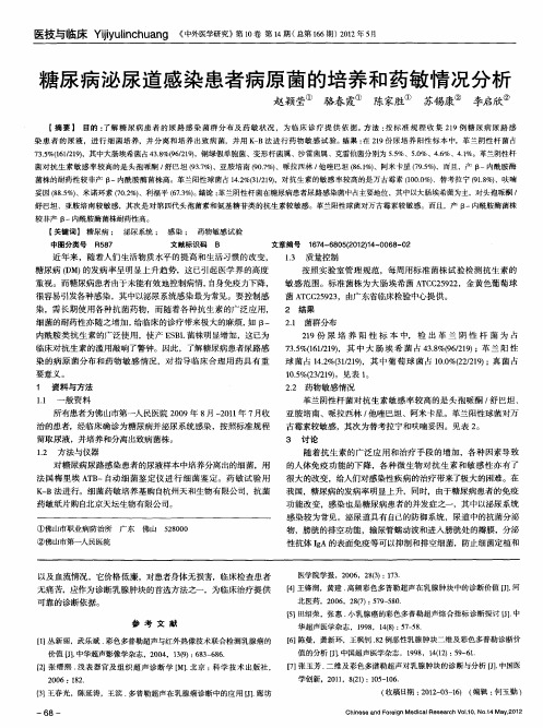 糖尿病泌尿道感染患者病原菌的培养和药敏情况分析