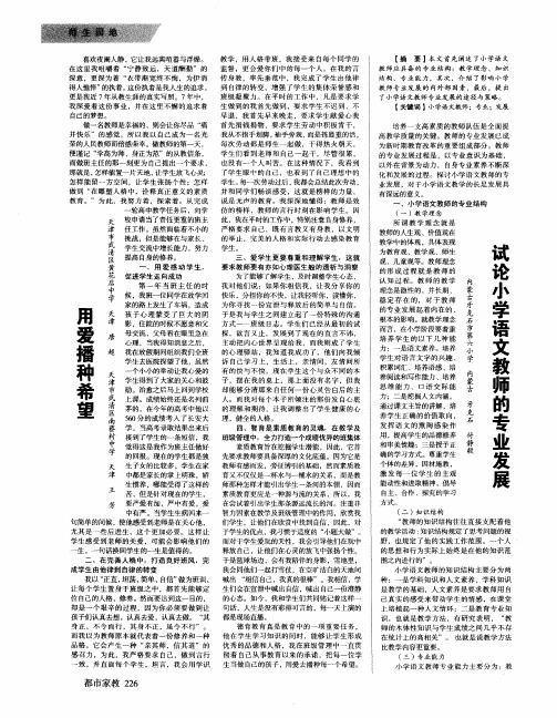 试论小学语文教师的专业发展