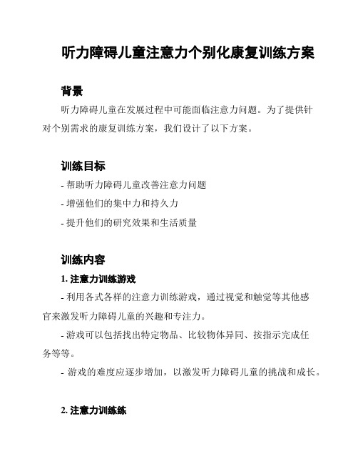 听力障碍儿童注意力个别化康复训练方案