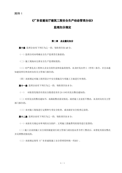 广东省建设厅关于对监理单位扣分的规定