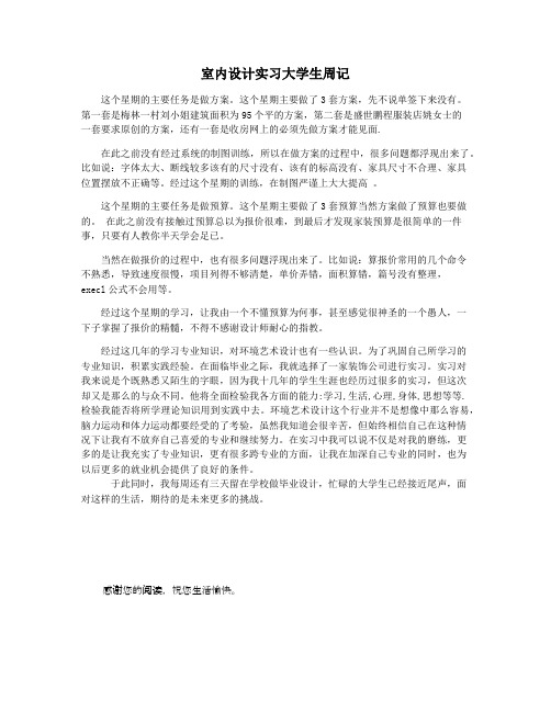 室内设计实习大学生周记