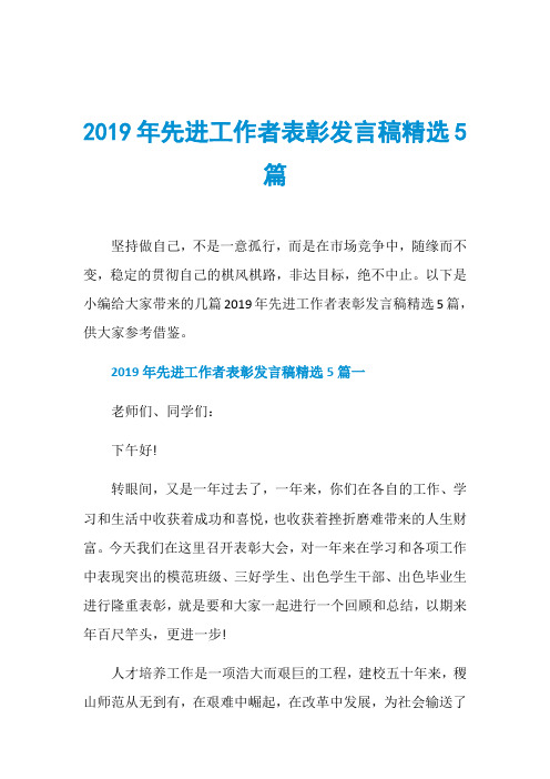 2019年先进工作者表彰发言稿精选5篇