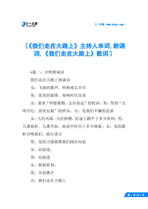 《我们走在大路上》主持人串词,朗诵词,《我们走在大路上》歌词