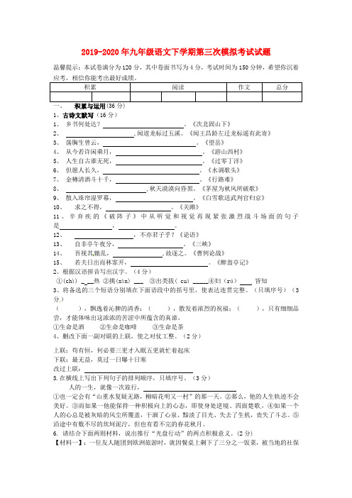 2019-2020年九年级语文下学期第三次模拟考试试题