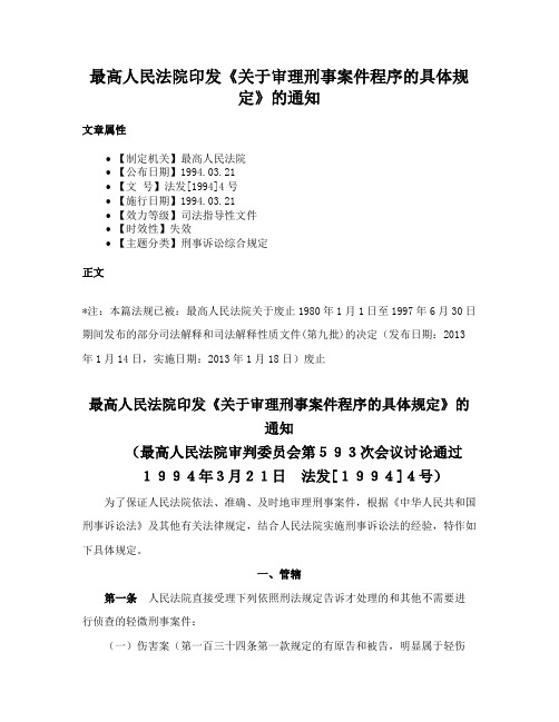 最高人民法院印发《关于审理刑事案件程序的具体规定》的通知