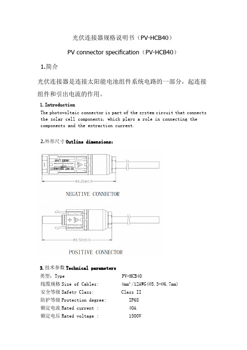 光伏连接器规格说明书（PV-HCB40）