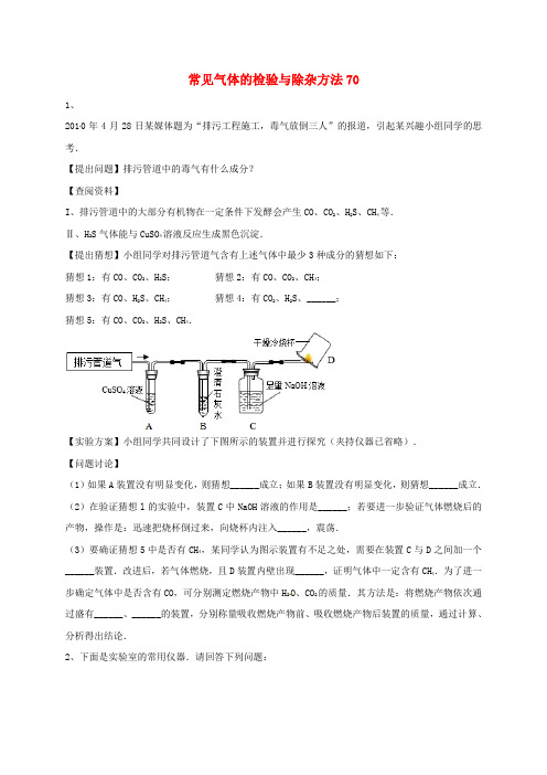 吉林省吉林市中考化学复习练习 常见气体的检验与除杂方法70(无答案) 新人教版