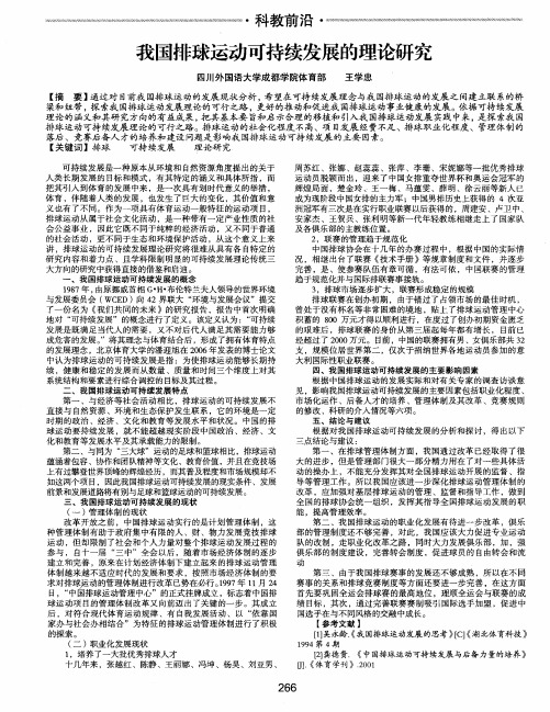 我国排球运动可持续发展的理论研究