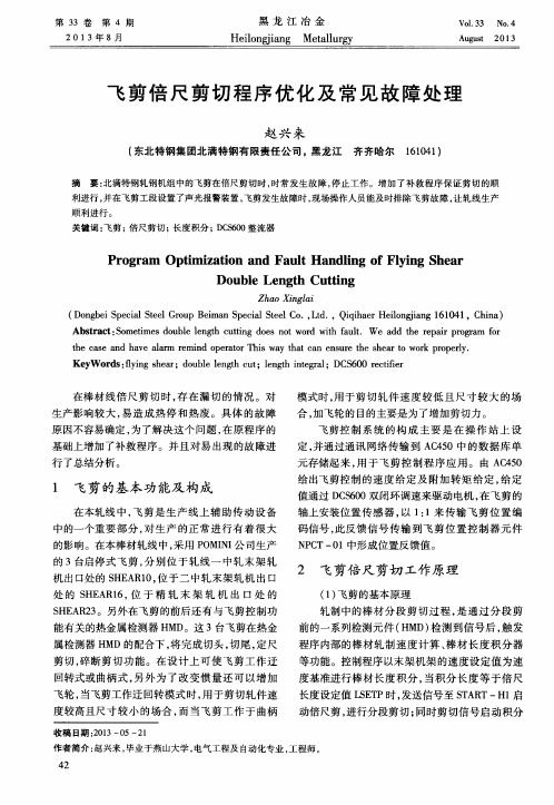 飞剪倍尺剪切程序优化及常见故障处理