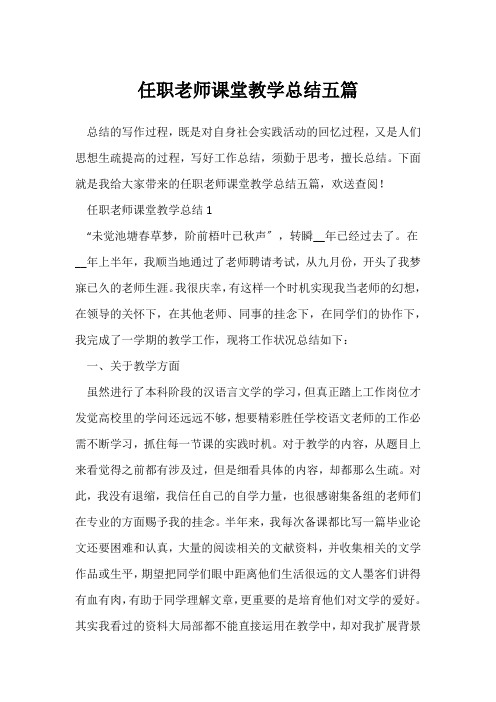 (教师工作总结)学校任职教师课堂教学总结五篇