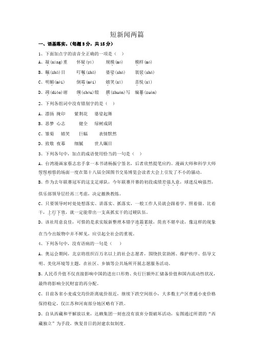 人教版语文必修一+第四单元+10.《短新闻两篇》同步练习+.doc