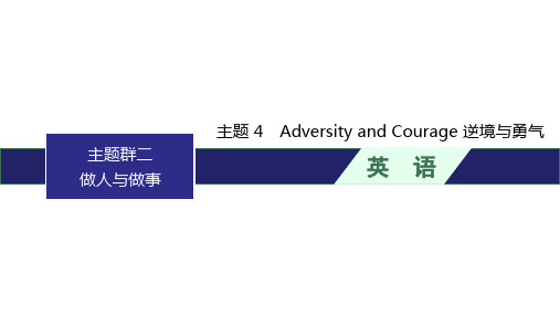 人教版高考英语一轮复习主题做人与做事4 Adversity and Courage 逆境与勇气课件