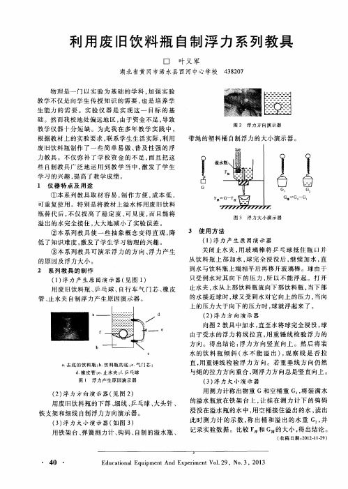 利用废旧饮料瓶自制浮力系列教具