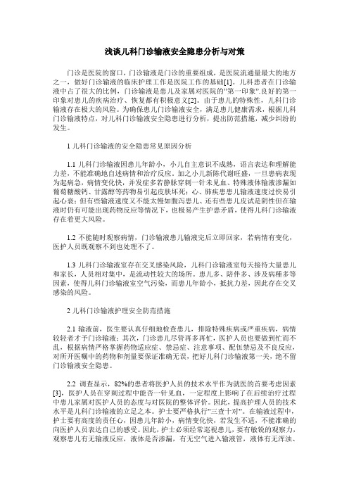 浅谈儿科门诊输液安全隐患分析与对策