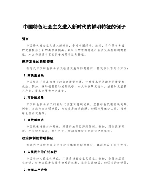 中国特色社会主义进入新时代的鲜明特征的例子