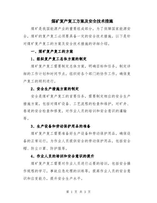 煤矿复产复工方案及安全技术措施