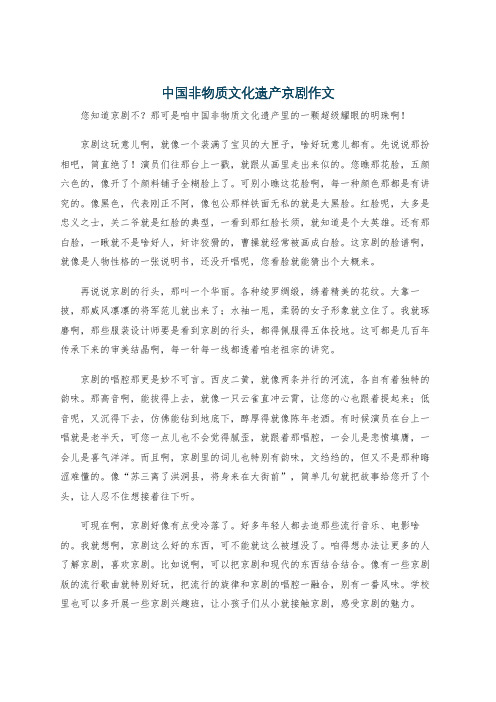 中国非物质文化遗产京剧作文