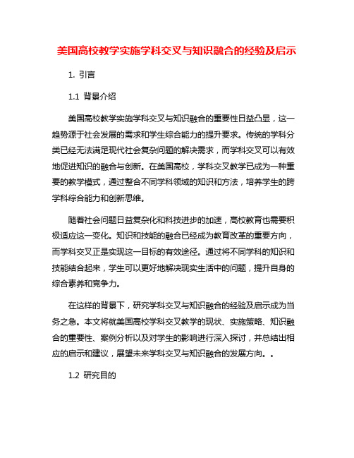 美国高校教学实施学科交叉与知识融合的经验及启示